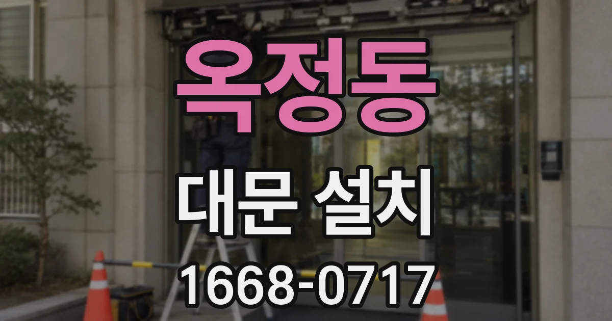 옥정동 대문 설치