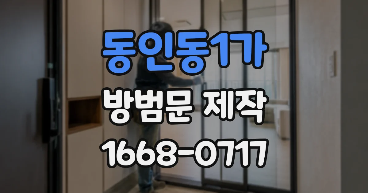 동인동1가 방범문 제작