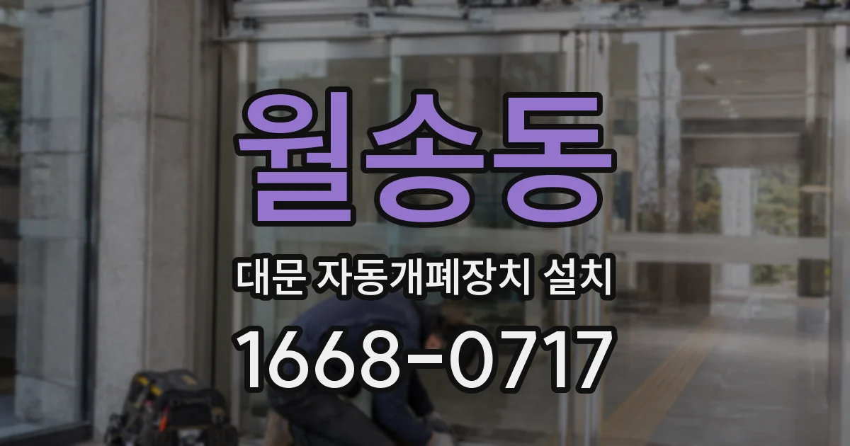 월송동 대문 자동개폐장치 설치