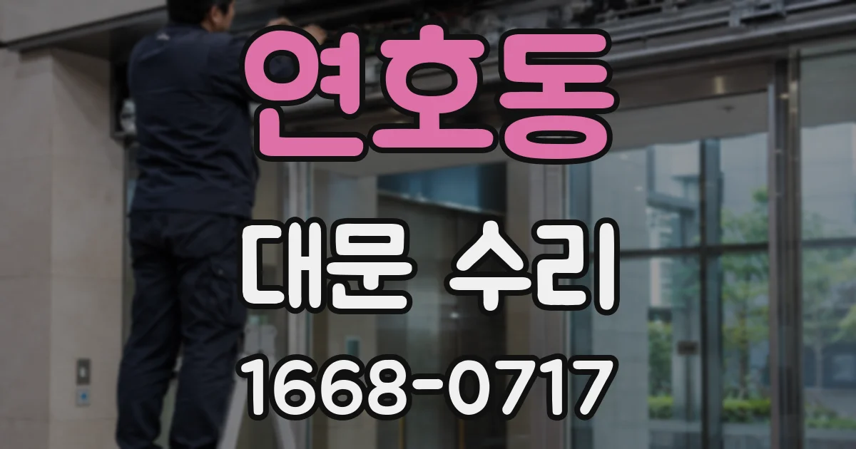 연호동 대문 수리
