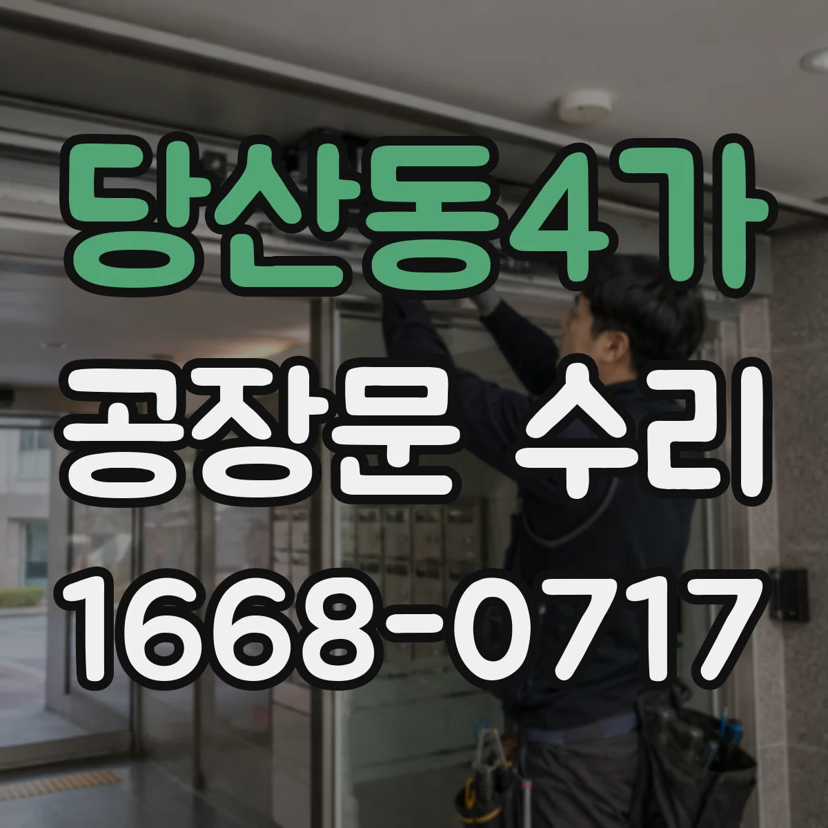 당산동4가 공장문 수리