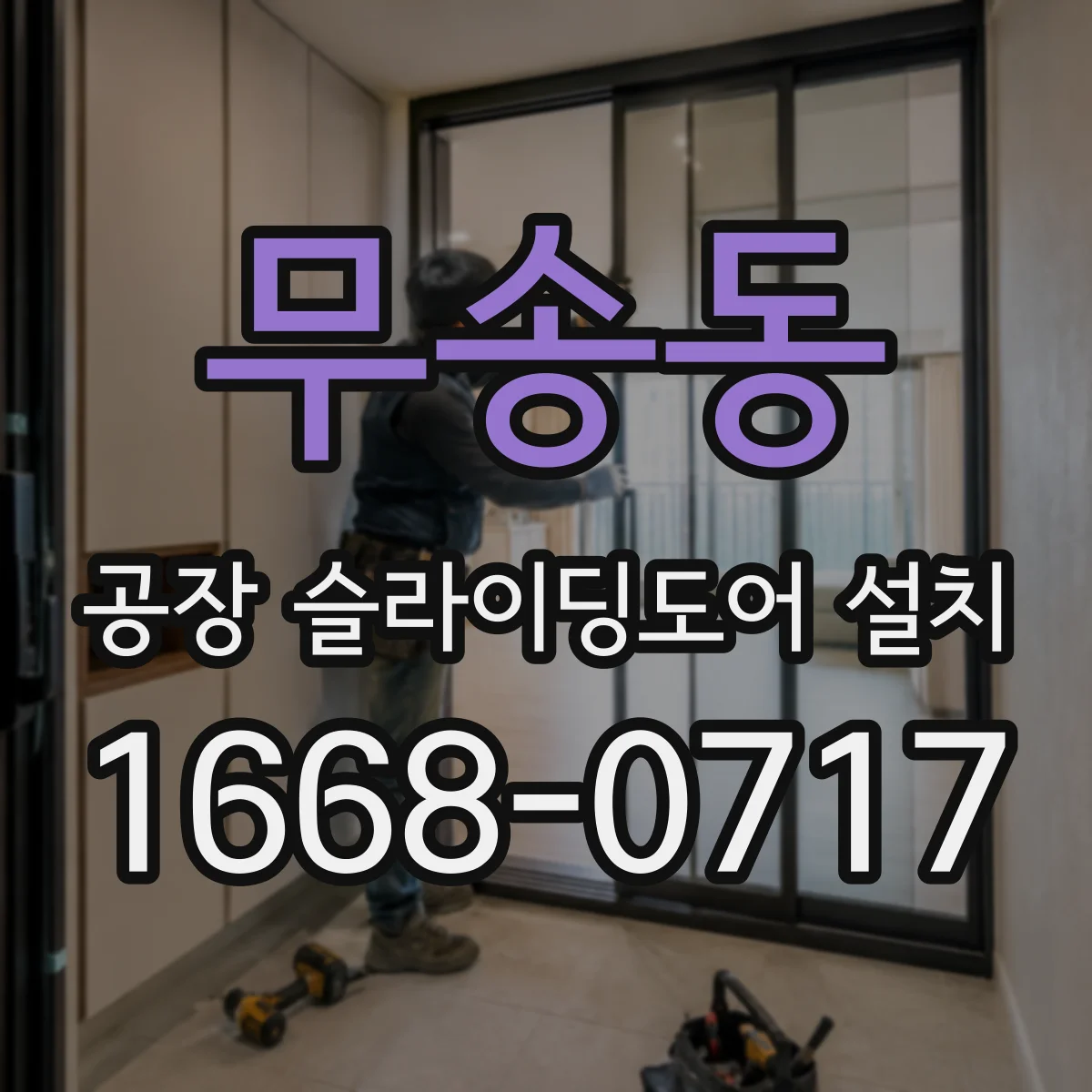 무송동 공장 슬라이딩도어 설치