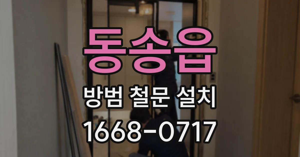 동송읍 방범 철문 설치