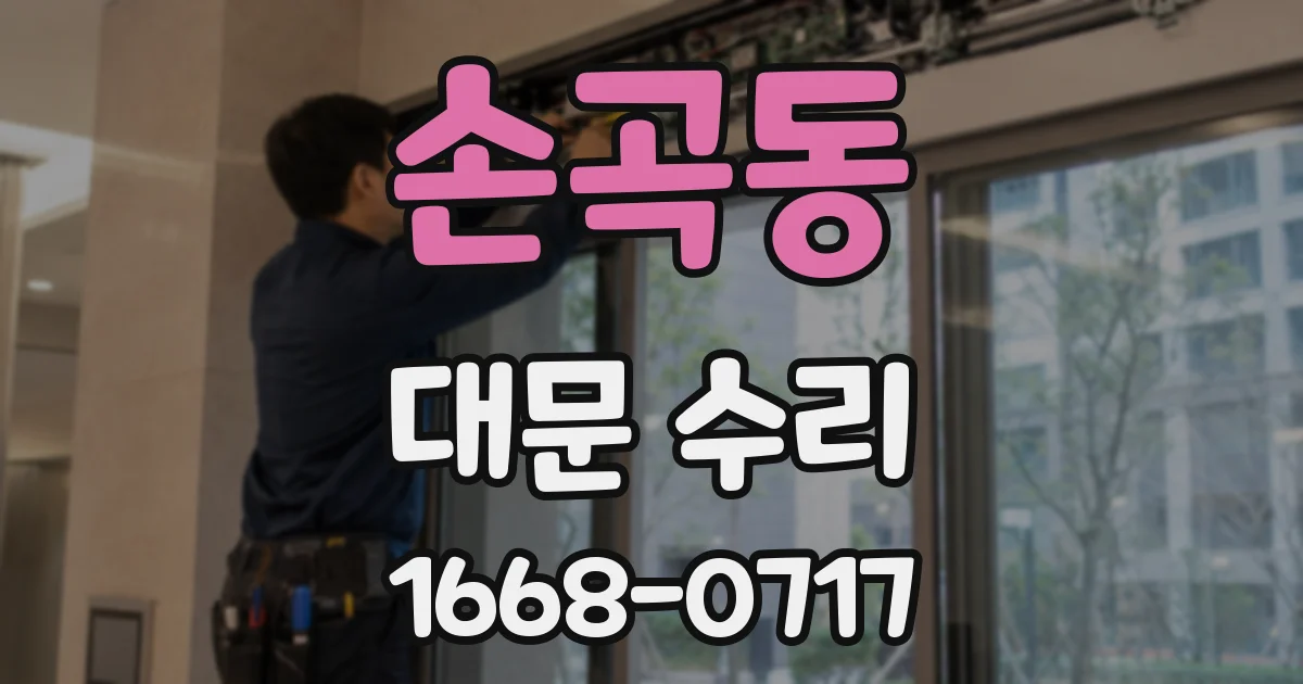 손곡동 대문 수리