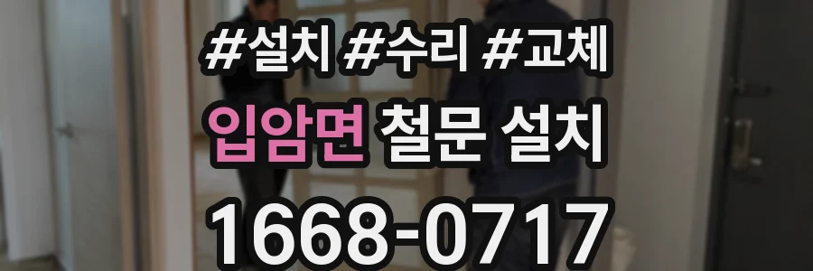 입암면 철문 설치