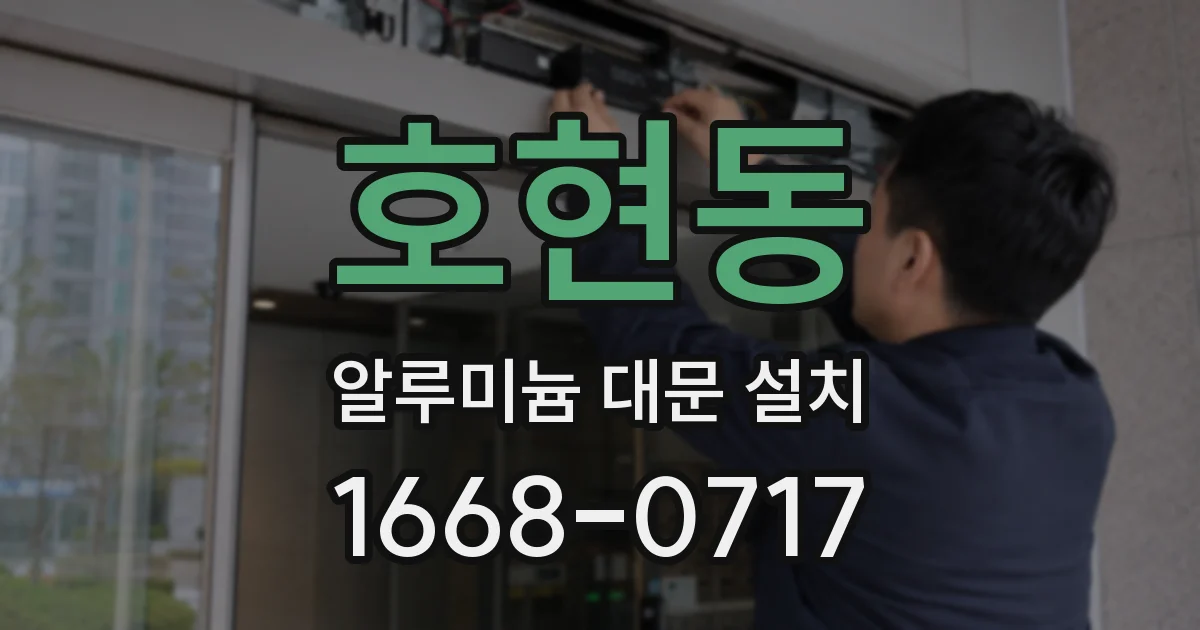 호현동 알루미늄 대문 설치