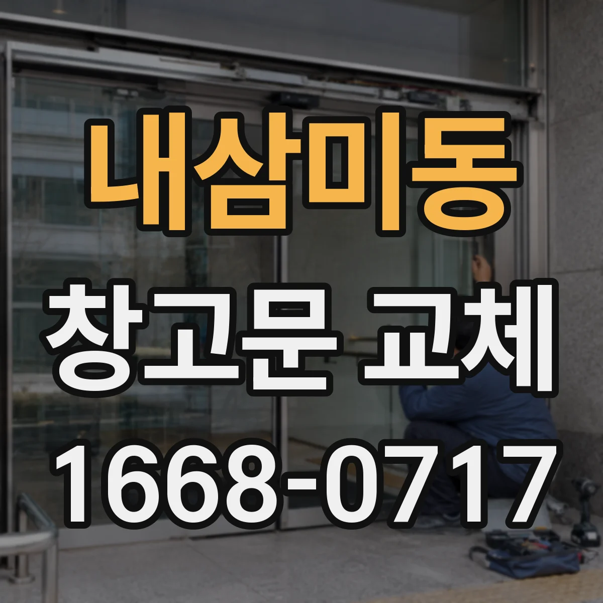 내삼미동 창고문 교체