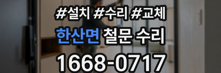 한산면 철문 수리