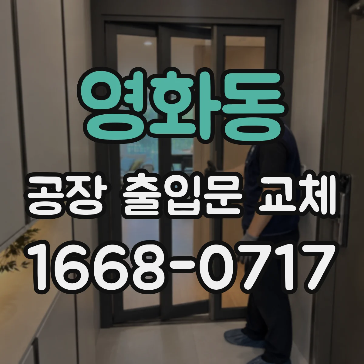 영화동 공장 출입문 교체