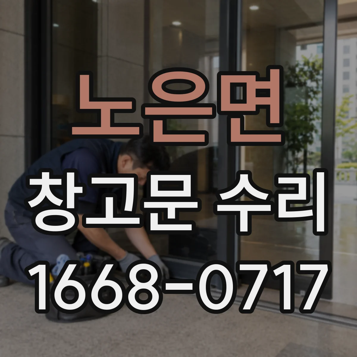 노은면 창고문 수리