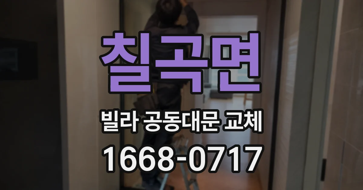 칠곡면 빌라 공동대문 교체