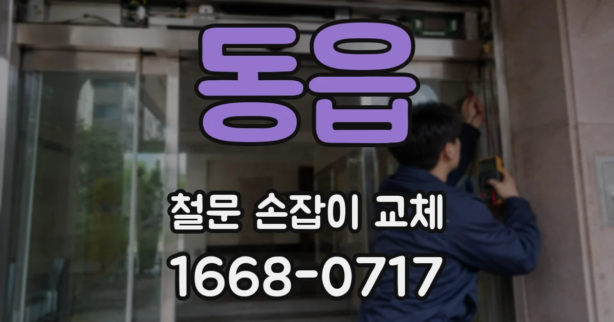 동읍 철문 손잡이 교체