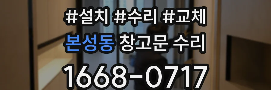 본성동 창고문 수리