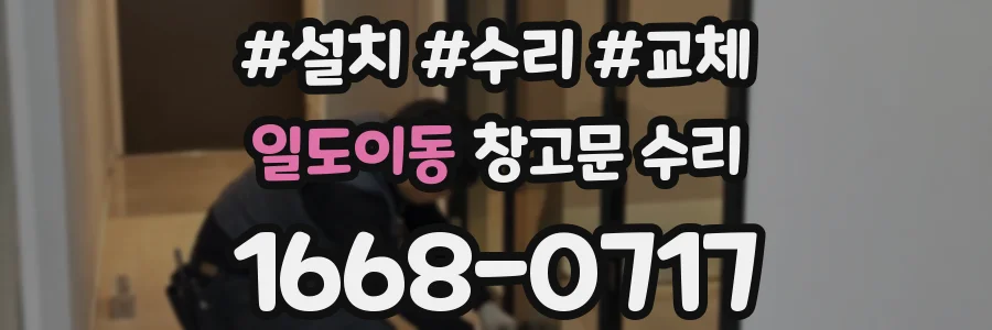 일도이동 창고문 수리