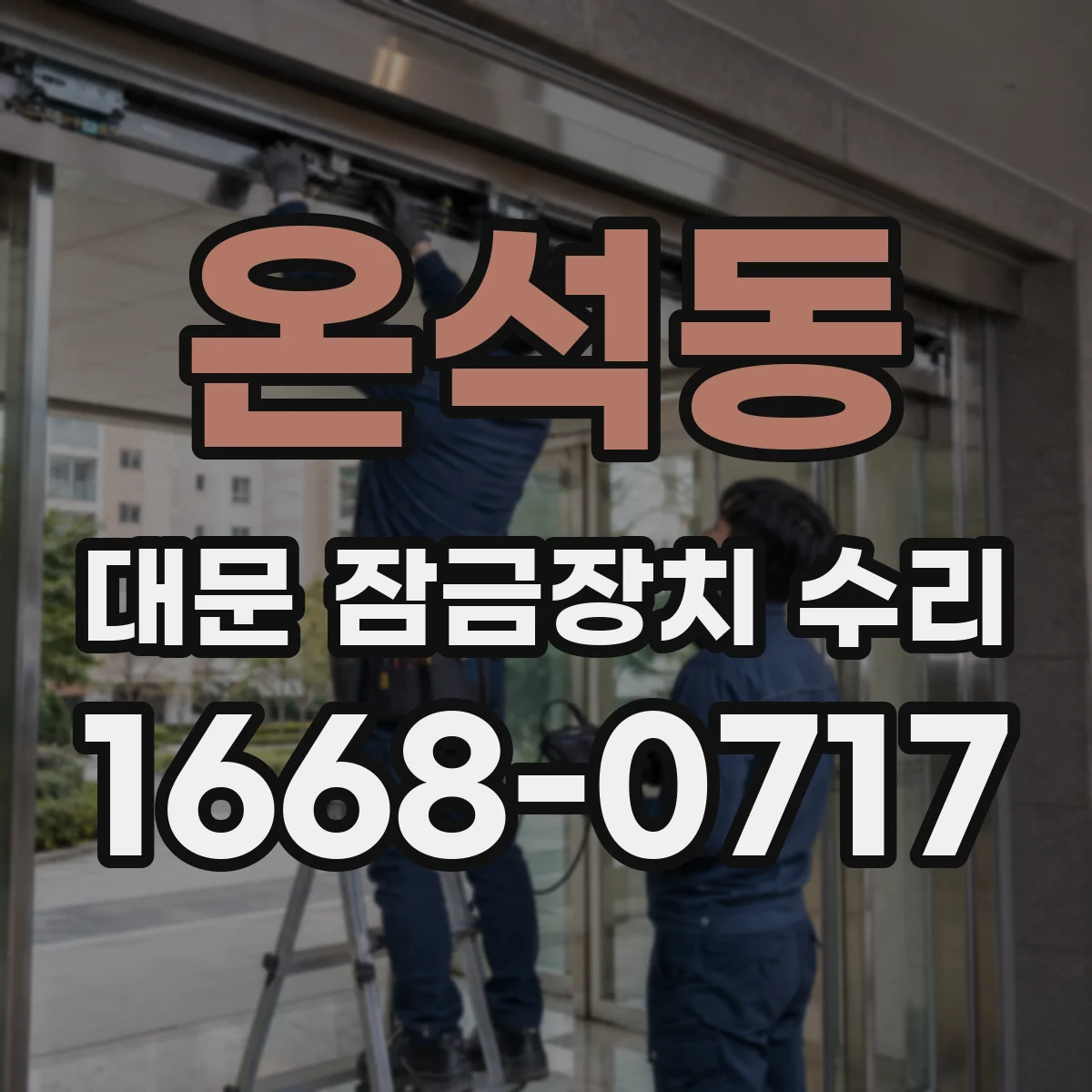 온석동 대문 잠금장치 수리
