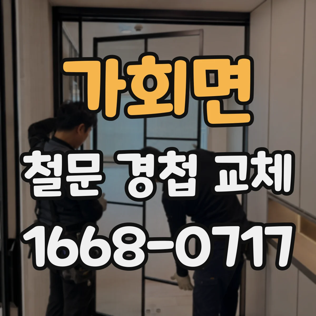 가회면 철문 경첩 교체