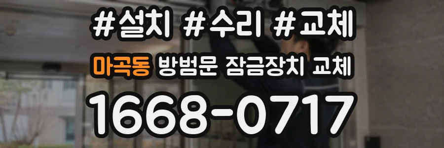 마곡동 방범문 잠금장치 교체