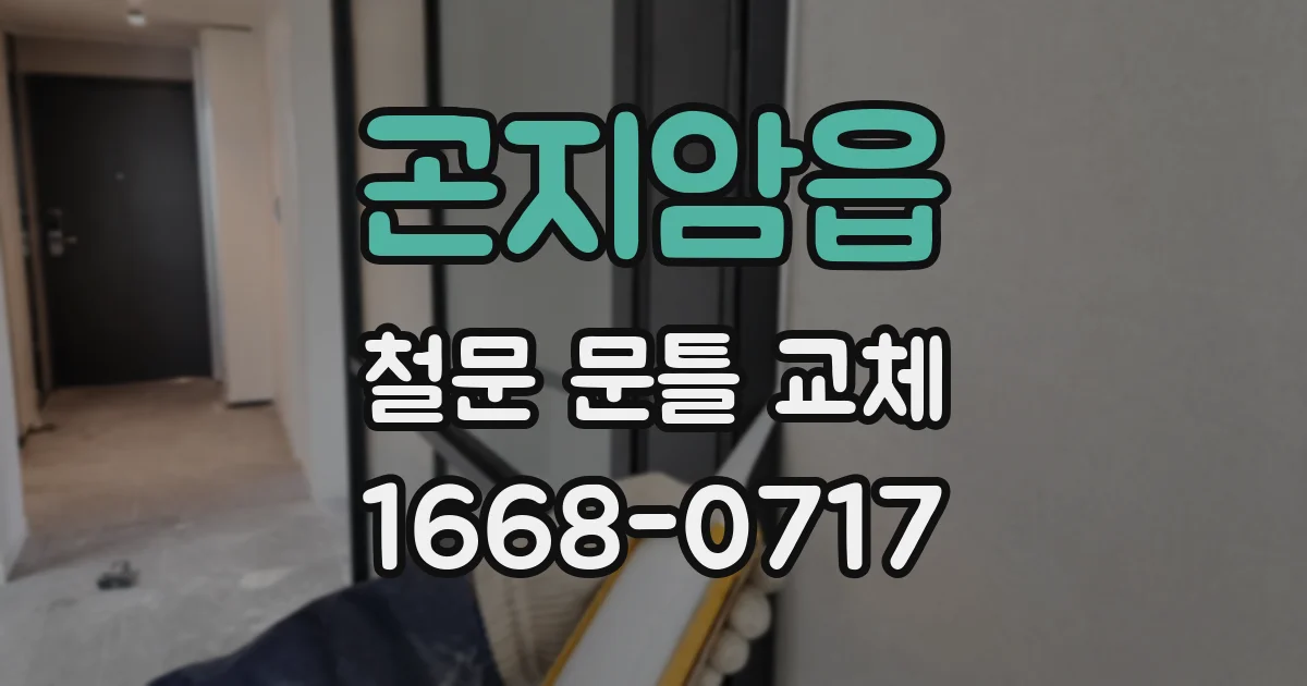 곤지암읍 철문 문틀 교체