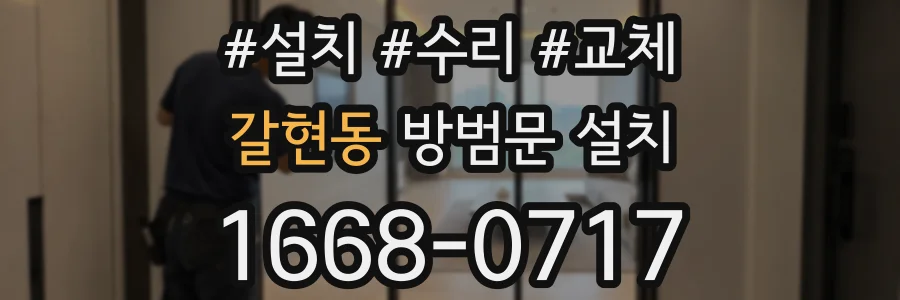 갈현동 방범문 설치