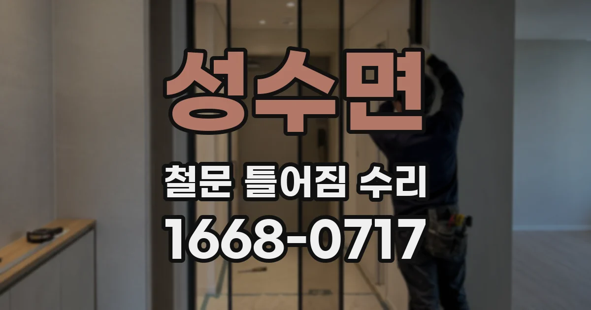 성수면 철문 틀어짐 수리