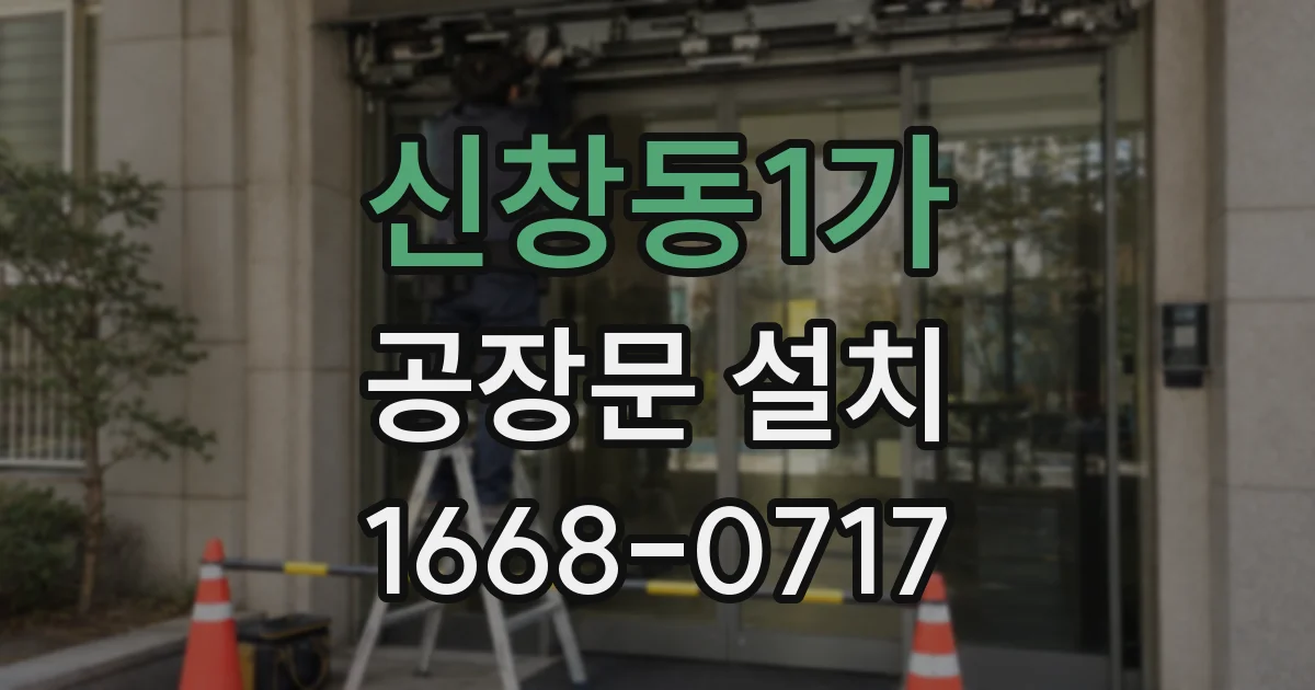 신창동1가 공장문 설치