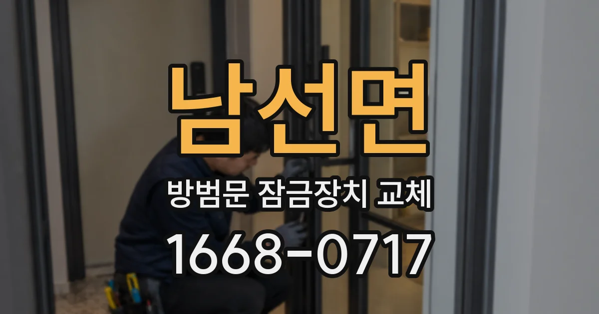 남선면 방범문 잠금장치 교체
