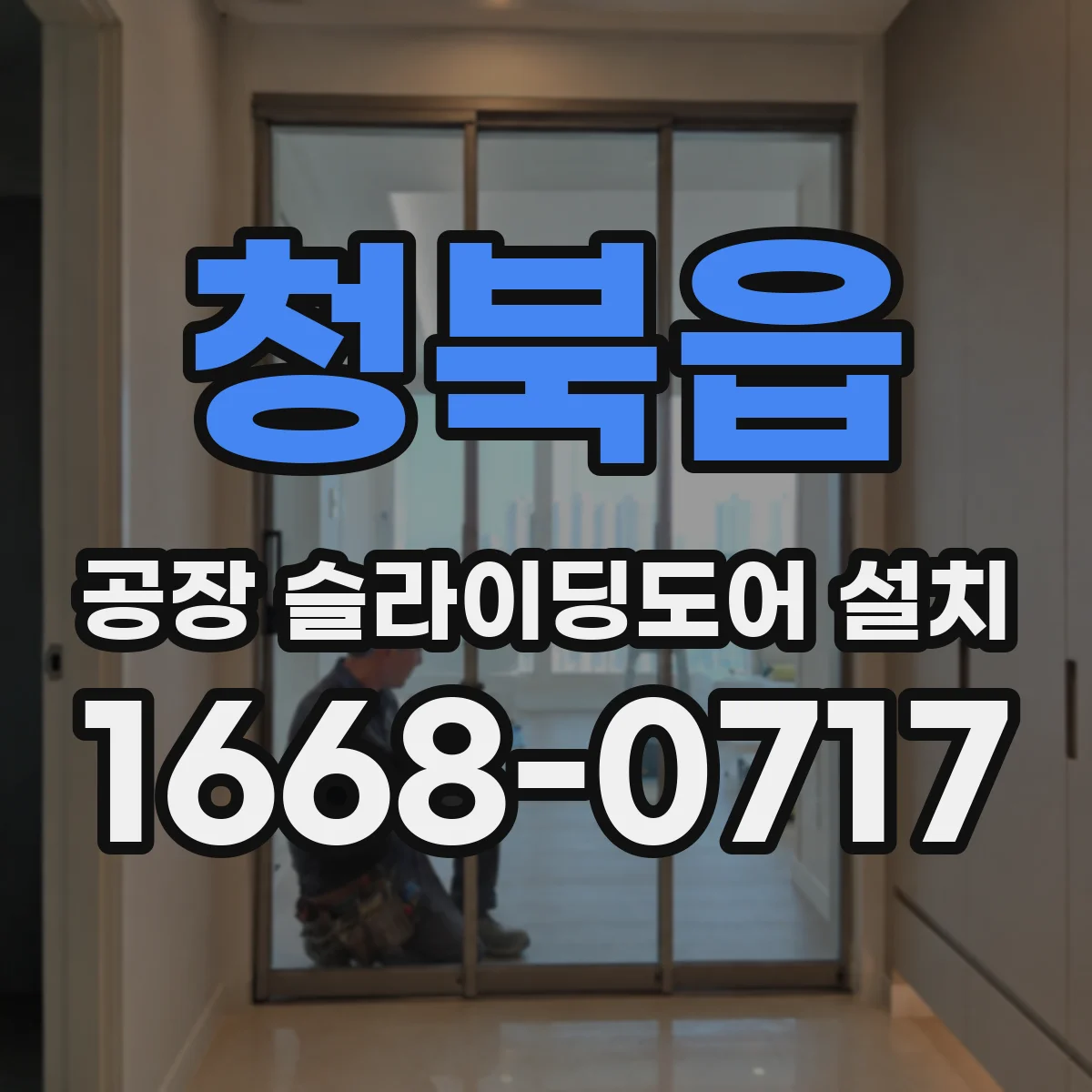 청북읍 공장 슬라이딩도어 설치