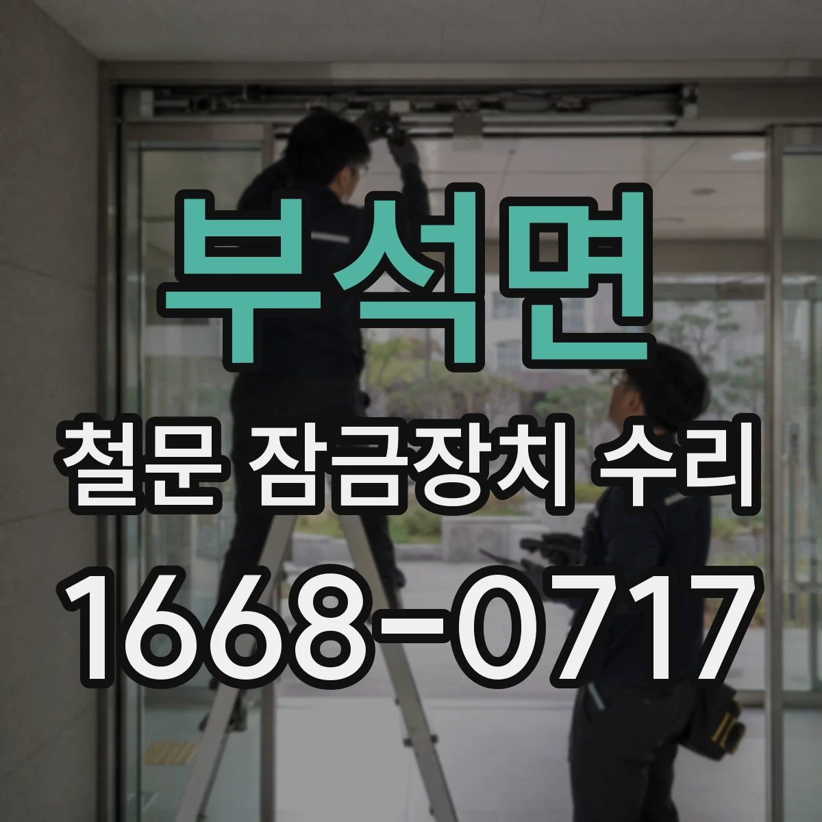 부석면 철문 잠금장치 수리