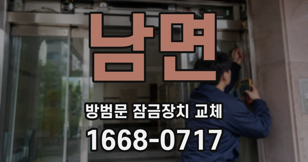 남면 방범문 잠금장치 교체
