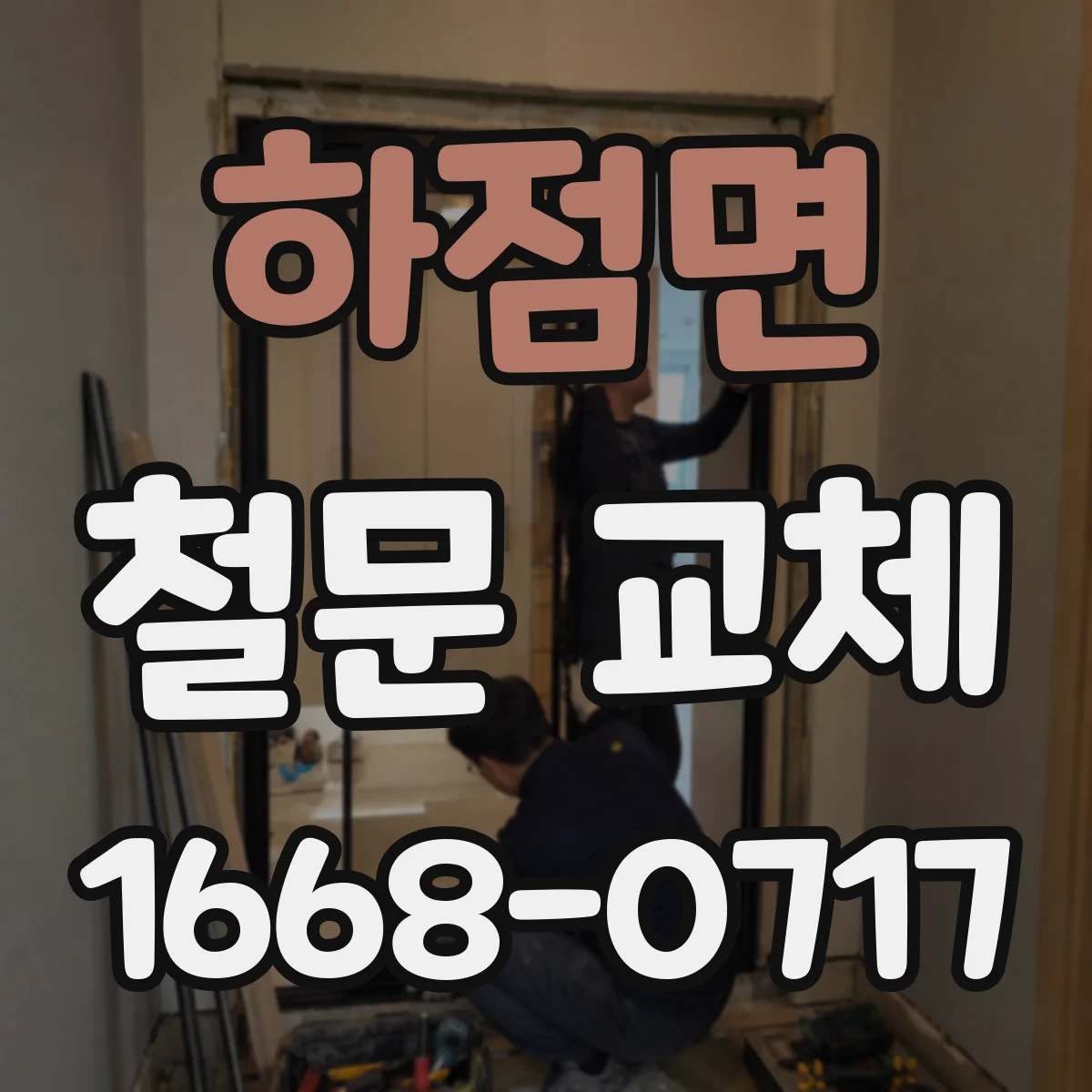 하점면 철문 교체