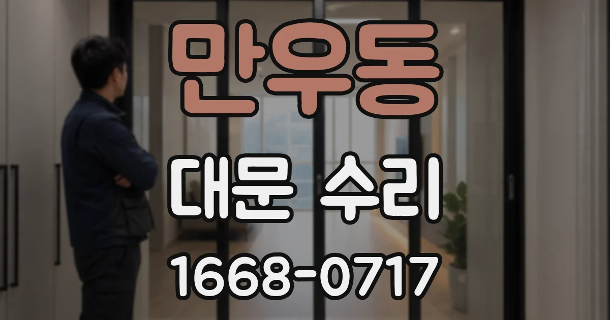 만우동 대문 수리