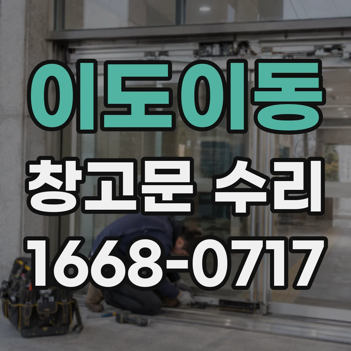이도이동 창고문 수리