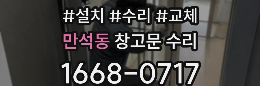만석동 창고문 수리