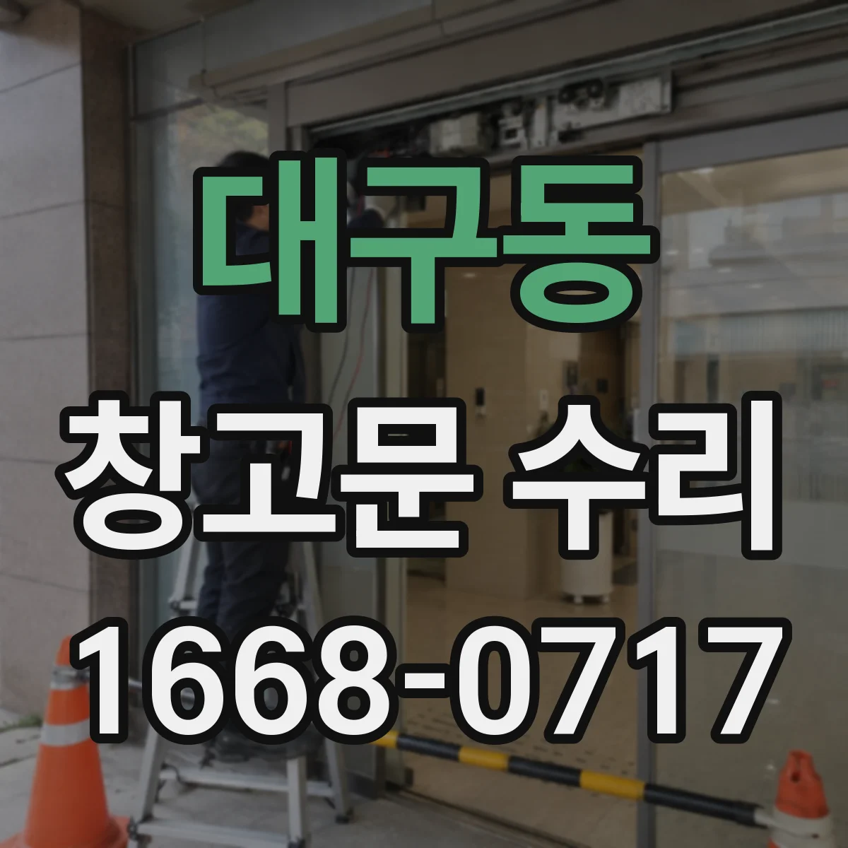 대구동 창고문 수리