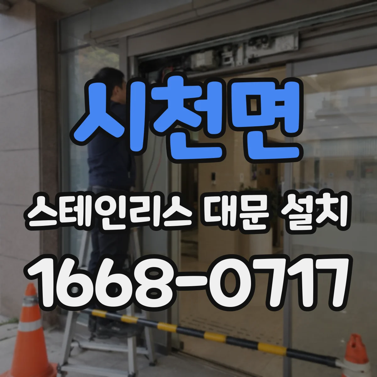 시천면 스테인리스 대문 설치