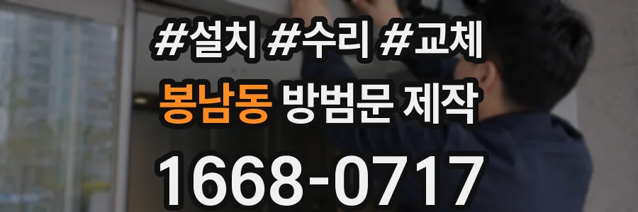 봉남동 방범문 제작
