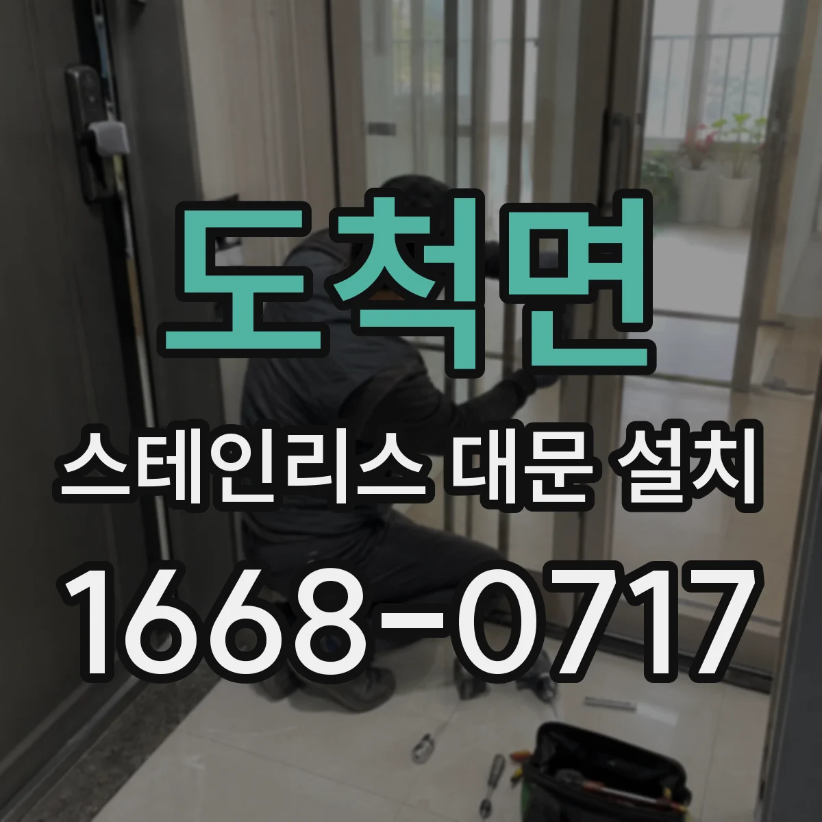 도척면 스테인리스 대문 설치