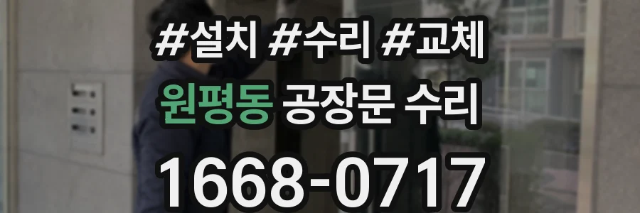 원평동 공장문 수리