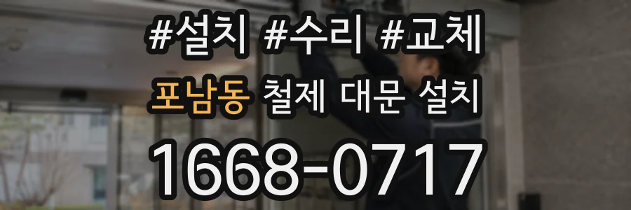 포남동 철제 대문 설치