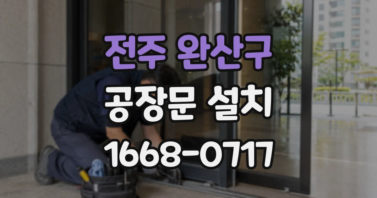 전주 완산구 공장문 설치