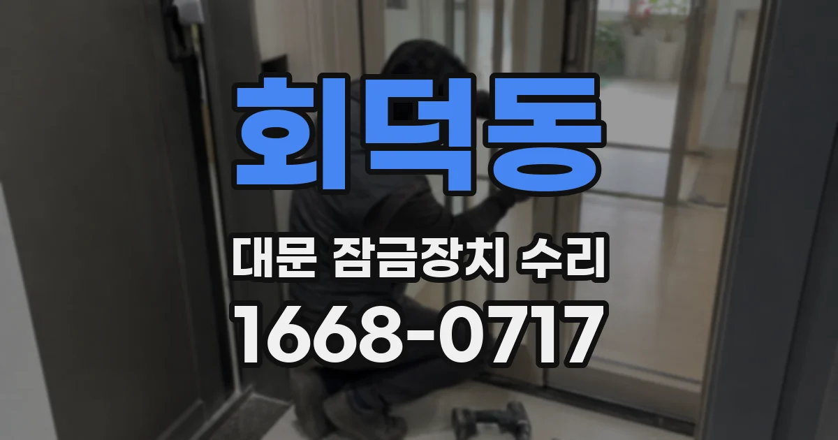 회덕동 대문 잠금장치 수리