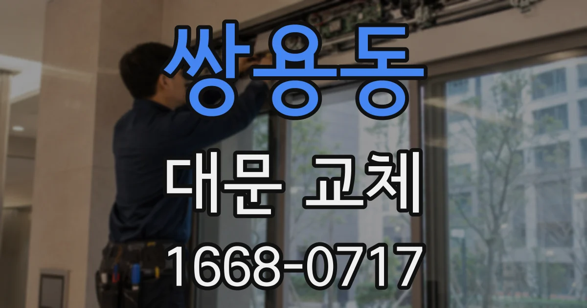 쌍용동 대문 교체