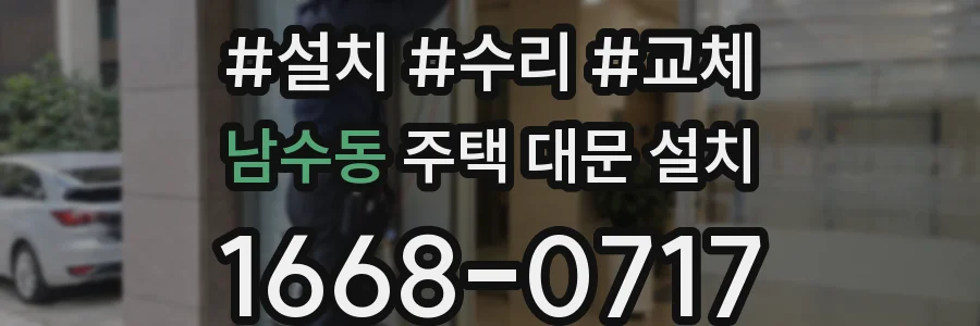 남수동 주택 대문 설치