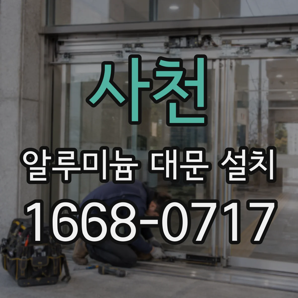 사천 알루미늄 대문 설치