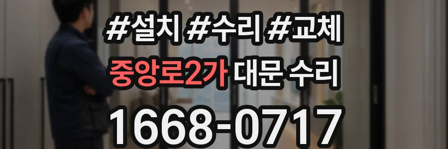 중앙로2가 대문 수리