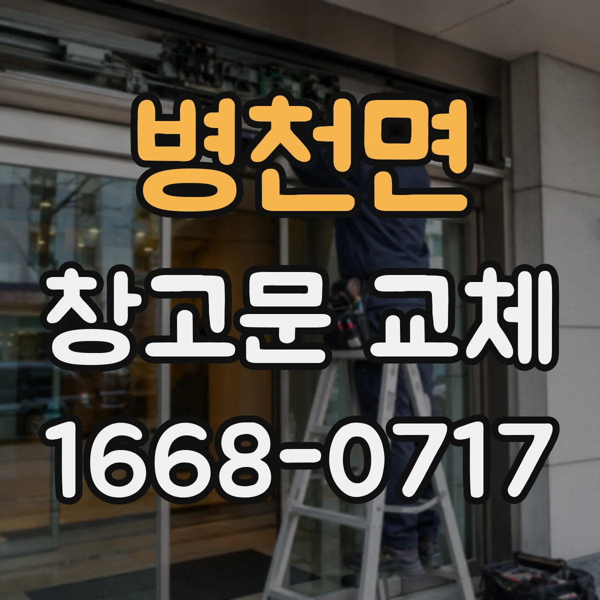 병천면 창고문 교체