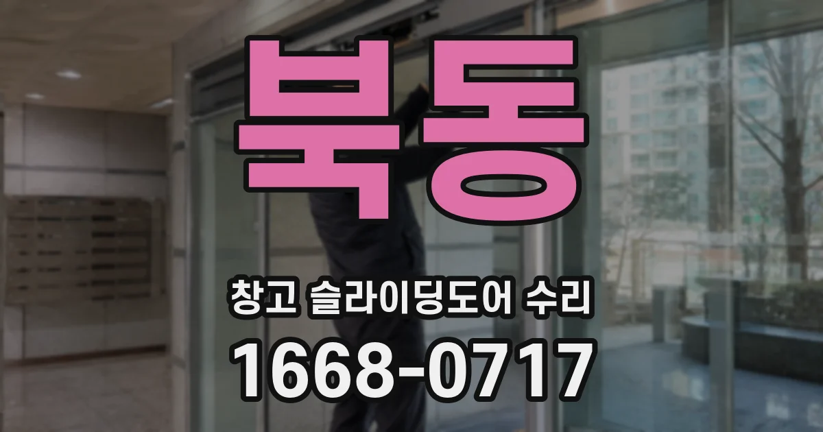 북동 창고 슬라이딩도어 수리