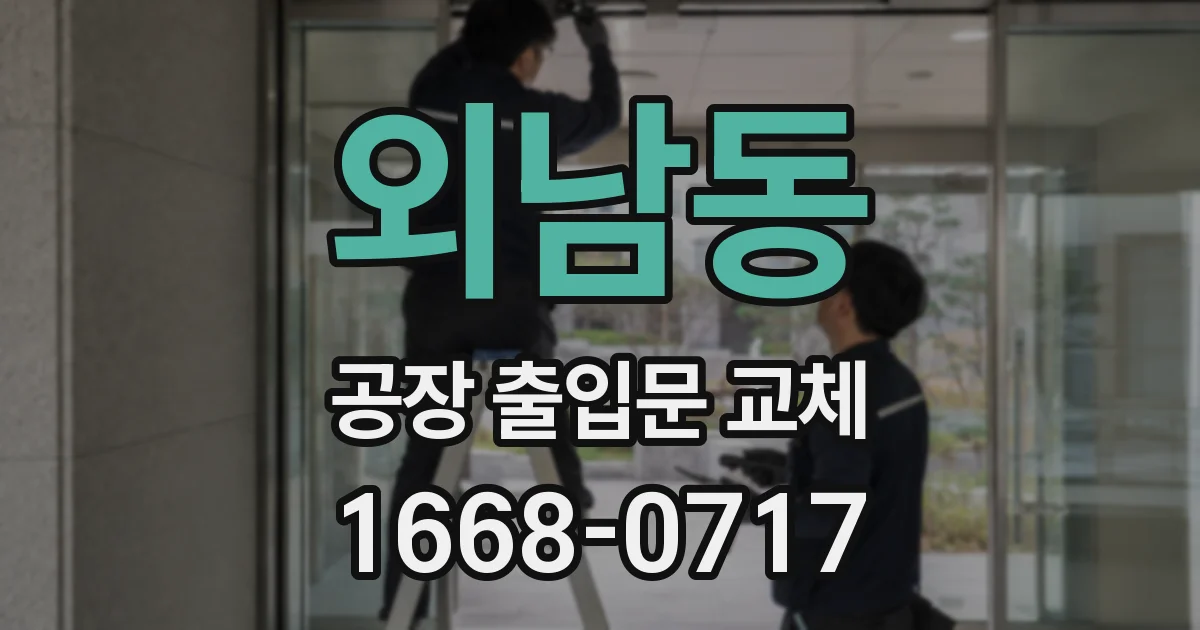 외남동 공장 출입문 교체