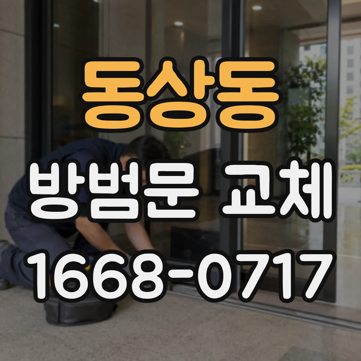 동상동 방범문 교체