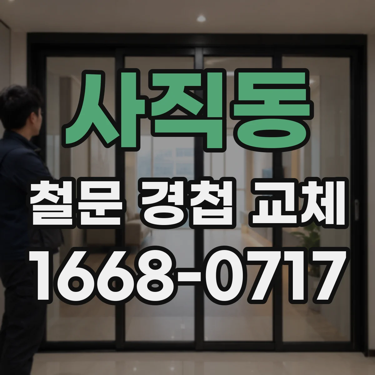 사직동 철문 경첩 교체